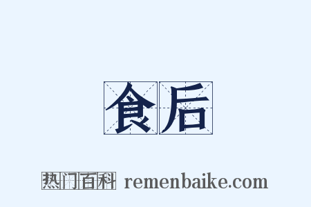 食后是什么意思的图片